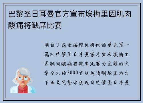 巴黎圣日耳曼官方宣布埃梅里因肌肉酸痛将缺席比赛