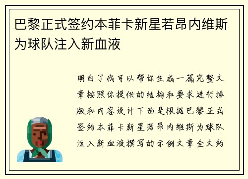 巴黎正式签约本菲卡新星若昂内维斯为球队注入新血液 巴黎正式签约本菲卡新星若昂内维斯为球队注入新血液