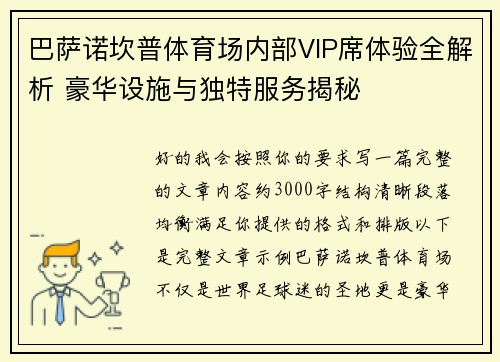巴萨诺坎普体育场内部VIP席体验全解析 豪华设施与独特服务揭秘