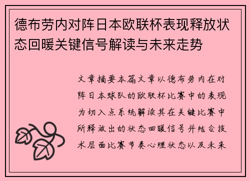 德布劳内对阵日本欧联杯表现释放状态回暖关键信号解读与未来走势