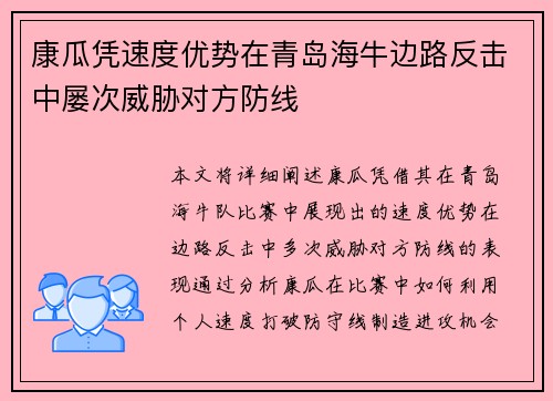 康瓜凭速度优势在青岛海牛边路反击中屡次威胁对方防线
