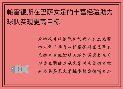 帕雷德斯在巴萨女足的丰富经验助力球队实现更高目标