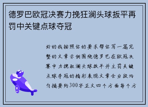 德罗巴欧冠决赛力挽狂澜头球扳平再罚中关键点球夺冠
