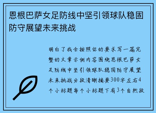 恩根巴萨女足防线中坚引领球队稳固防守展望未来挑战