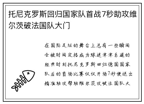 托尼克罗斯回归国家队首战7秒助攻维尔茨破法国队大门