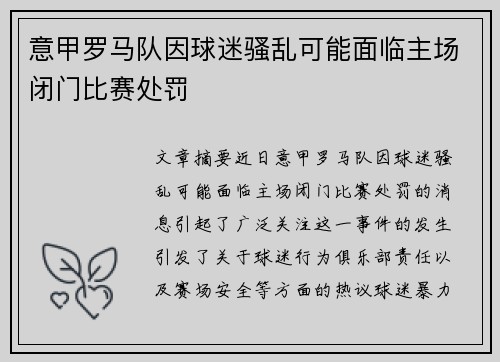 意甲罗马队因球迷骚乱可能面临主场闭门比赛处罚