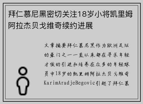 拜仁慕尼黑密切关注18岁小将凯里姆阿拉杰贝戈维奇续约进展