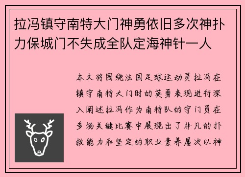 拉冯镇守南特大门神勇依旧多次神扑力保城门不失成全队定海神针一人