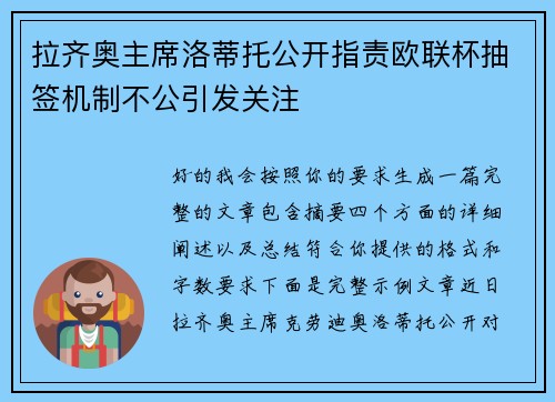 拉齐奥主席洛蒂托公开指责欧联杯抽签机制不公引发关注