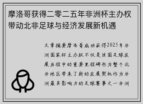 摩洛哥获得二零二五年非洲杯主办权带动北非足球与经济发展新机遇