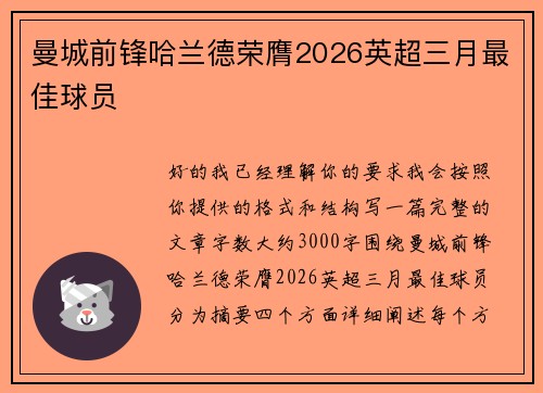 曼城前锋哈兰德荣膺2026英超三月最佳球员