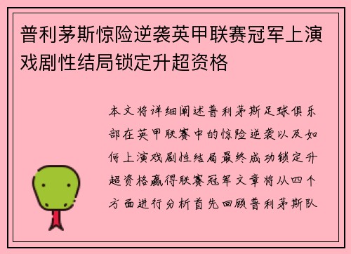 普利茅斯惊险逆袭英甲联赛冠军上演戏剧性结局锁定升超资格