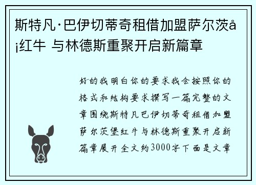 斯特凡·巴伊切蒂奇租借加盟萨尔茨堡红牛 与林德斯重聚开启新篇章 斯特凡·巴伊切蒂奇租借加盟萨尔茨堡红牛 与林德斯重聚开启新篇章