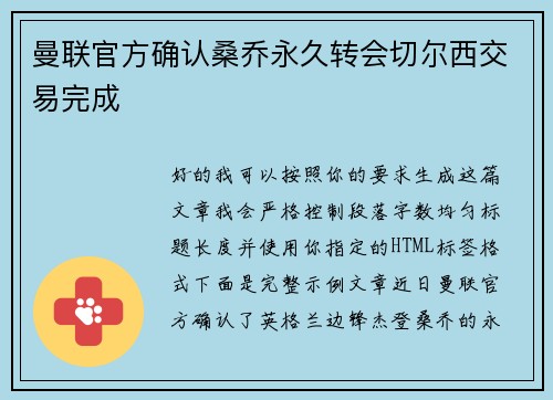 曼联官方确认桑乔永久转会切尔西交易完成