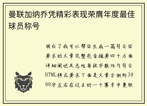 曼联加纳乔凭精彩表现荣膺年度最佳球员称号