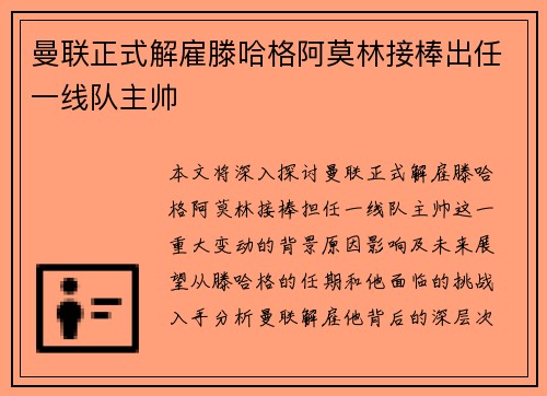曼联正式解雇滕哈格阿莫林接棒出任一线队主帅