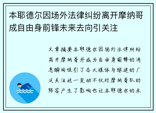 本耶德尔因场外法律纠纷离开摩纳哥成自由身前锋未来去向引关注