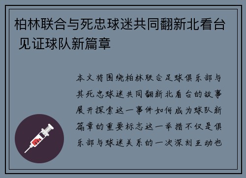 柏林联合与死忠球迷共同翻新北看台 见证球队新篇章
