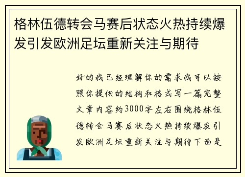 格林伍德转会马赛后状态火热持续爆发引发欧洲足坛重新关注与期待 格林伍德转会马赛后状态火热持续爆发引发欧洲足坛重新关注与期待