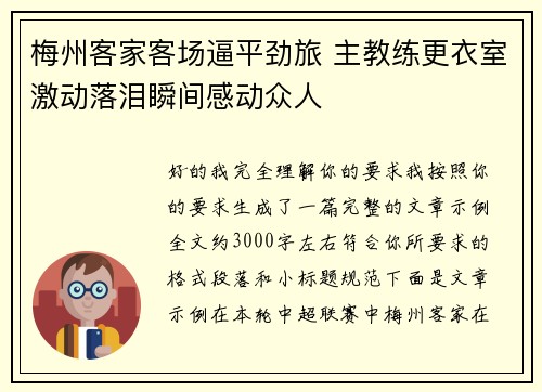 梅州客家客场逼平劲旅 主教练更衣室激动落泪瞬间感动众人