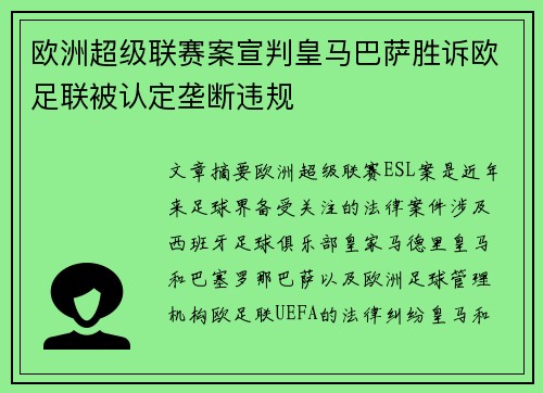 欧洲超级联赛案宣判皇马巴萨胜诉欧足联被认定垄断违规