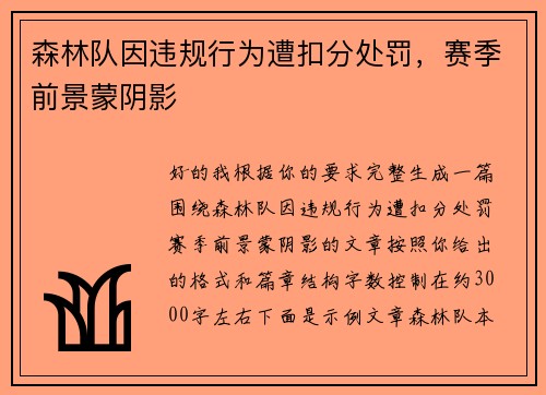 森林队因违规行为遭扣分处罚，赛季前景蒙阴影