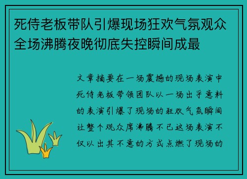 死侍老板带队引爆现场狂欢气氛观众全场沸腾夜晚彻底失控瞬间成最