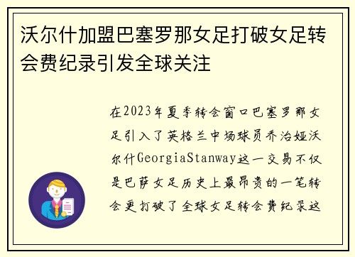 沃尔什加盟巴塞罗那女足打破女足转会费纪录引发全球关注