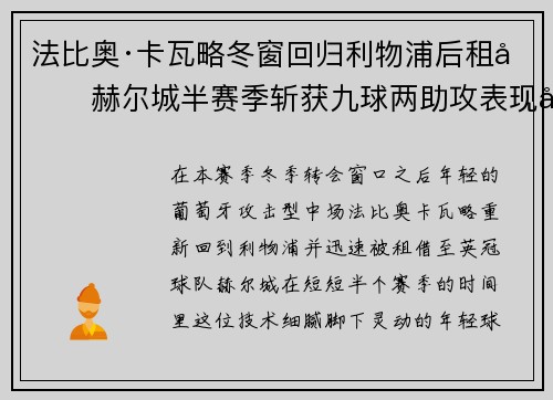 法比奥·卡瓦略冬窗回归利物浦后租借赫尔城半赛季斩获九球两助攻表现出彩