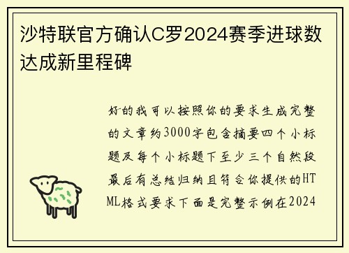沙特联官方确认C罗2024赛季进球数 达成新里程碑