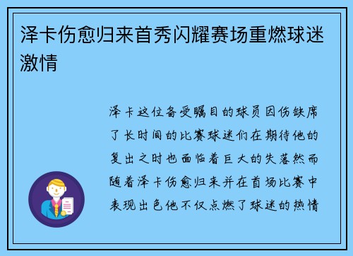 泽卡伤愈归来首秀闪耀赛场重燃球迷激情