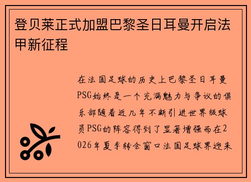 登贝莱正式加盟巴黎圣日耳曼开启法甲新征程