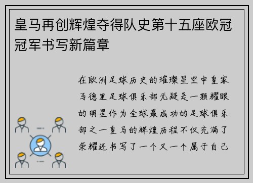 皇马再创辉煌夺得队史第十五座欧冠冠军书写新篇章