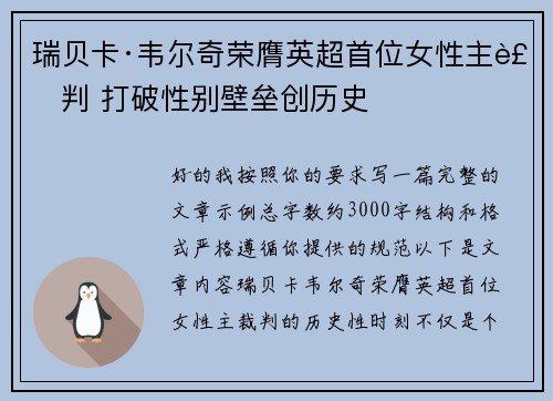 瑞贝卡·韦尔奇荣膺英超首位女性主裁判 打破性别壁垒创历史