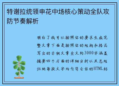 特谢拉统领申花中场核心策动全队攻防节奏解析