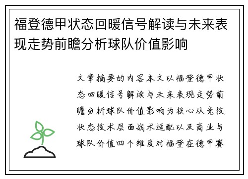 福登德甲状态回暖信号解读与未来表现走势前瞻分析球队价值影响