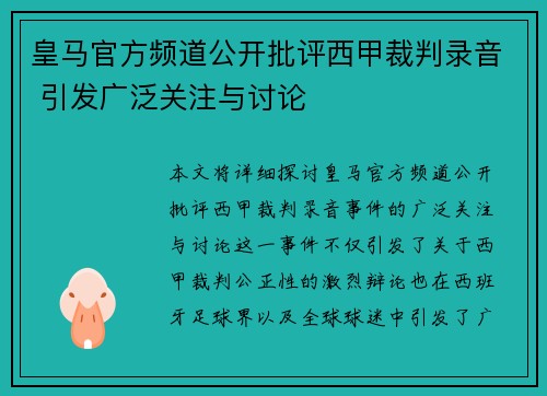 皇马官方频道公开批评西甲裁判录音 引发广泛关注与讨论