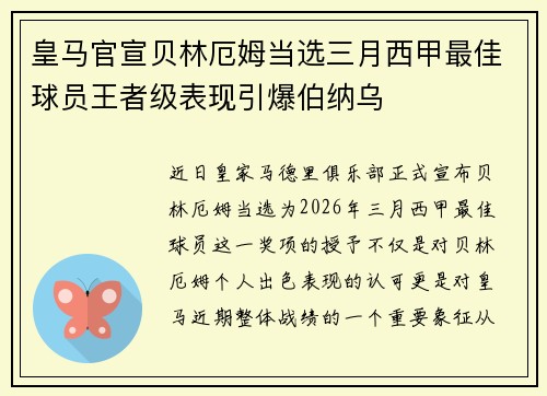 皇马官宣贝林厄姆当选三月西甲最佳球员王者级表现引爆伯纳乌