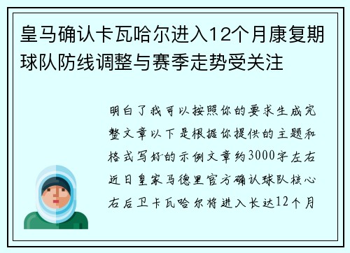 皇马确认卡瓦哈尔进入12个月康复期球队防线调整与赛季走势受关注