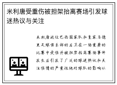 米利唐受重伤被担架抬离赛场引发球迷热议与关注