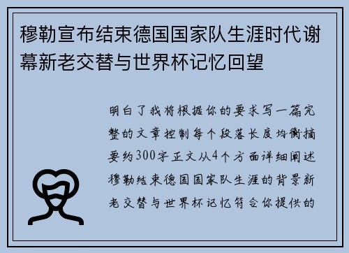 穆勒宣布结束德国国家队生涯时代谢幕新老交替与世界杯记忆回望