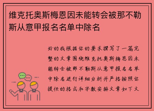 维克托奥斯梅恩因未能转会被那不勒斯从意甲报名名单中除名
