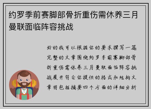 约罗季前赛脚部骨折重伤需休养三月曼联面临阵容挑战
