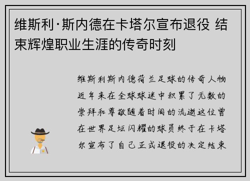 维斯利·斯内德在卡塔尔宣布退役 结束辉煌职业生涯的传奇时刻