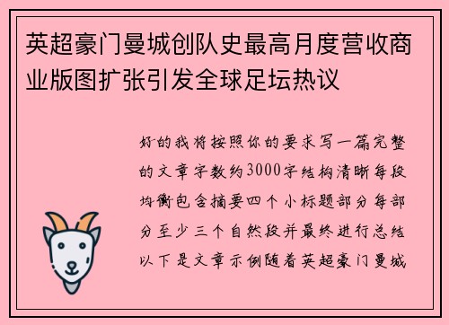 英超豪门曼城创队史最高月度营收商业版图扩张引发全球足坛热议