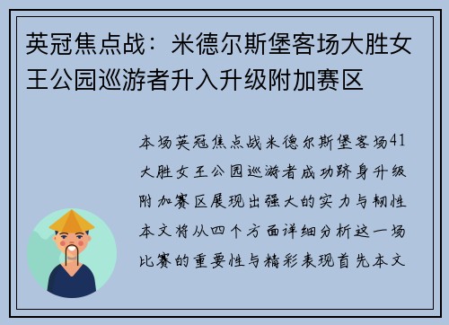 英冠焦点战：米德尔斯堡客场大胜女王公园巡游者升入升级附加赛区