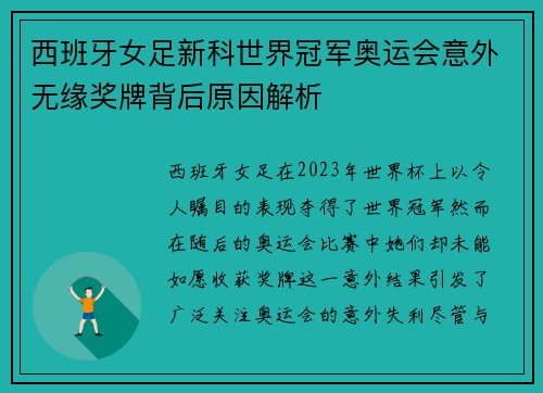 西班牙女足新科世界冠军奥运会意外无缘奖牌背后原因解析