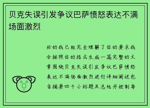 贝克失误引发争议巴萨愤怒表达不满场面激烈 贝克失误引发争议巴萨愤怒表达不满场面激烈