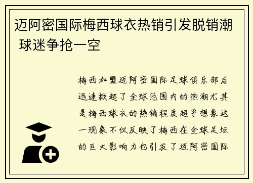 迈阿密国际梅西球衣热销引发脱销潮 球迷争抢一空 迈阿密国际梅西球衣热销引发脱销潮 球迷争抢一空