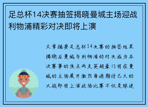 足总杯14决赛抽签揭晓曼城主场迎战利物浦精彩对决即将上演